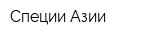 Специи Азии