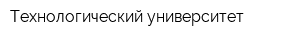 Технологический университет