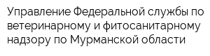 Управление Федеральной службы по ветеринарному и фитосанитарному надзору по Мурманской области