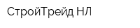 СтройТрейд-НЛ