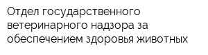 Отдел государственного ветеринарного надзора за обеспечением здоровья животных