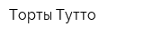 Торты Тутто