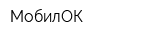 МобилОК
