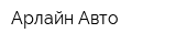 Арлайн Авто