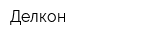 Делкон