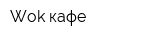 Wok-кафе