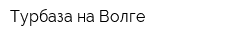 Турбаза на Волге