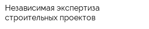 Независимая экспертиза строительных проектов