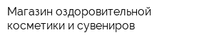 Магазин оздоровительной косметики и сувениров