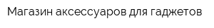 Магазин аксессуаров для гаджетов