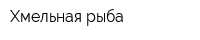 Хмельная рыба