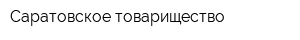 Саратовское товарищество