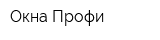 Окна Профи
