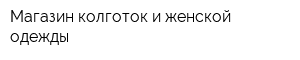 Магазин колготок и женской одежды