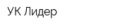 УК Лидер