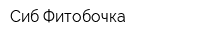 Сиб-Фитобочка