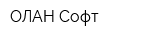 ОЛАН-Софт