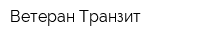 Ветеран-Транзит