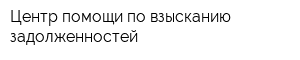Центр помощи по взысканию задолженностей