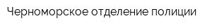 Черноморское отделение полиции