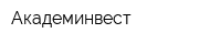 Академинвест