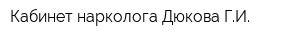 Кабинет нарколога Дюкова ГИ