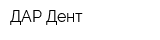 ДАР-Дент