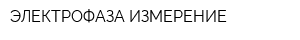 ЭЛЕКТРОФАЗА-ИЗМЕРЕНИЕ