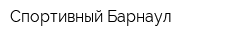 Спортивный Барнаул