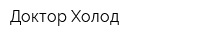 Доктор Холод