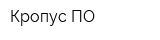 Кропус-ПО