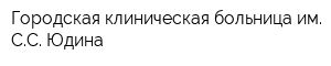 Городская клиническая больница им СС Юдина