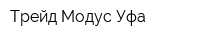 Трейд-Модус Уфа