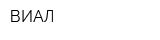 ВИАЛ