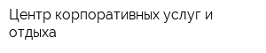 Центр корпоративных услуг и отдыха