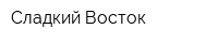 Сладкий Восток