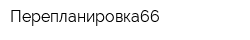 Перепланировка66