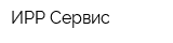 ИРР-Сервис