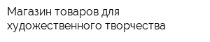 Магазин товаров для художественного творчества