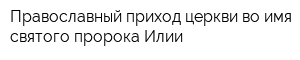 Православный приход церкви во имя святого пророка Илии