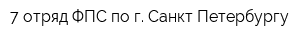 7 отряд ФПС по г Санкт-Петербургу