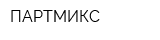 ПАРТМИКС