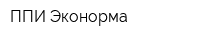 ППИ-Эконорма