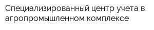 Специализированный центр учета в агропромышленном комплексе