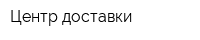 Центр доставки