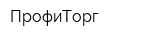 ПрофиТорг