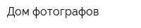 Дом фотографов