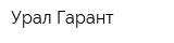 Урал-Гарант