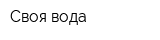 Своя вода