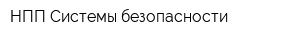 НПП Системы безопасности